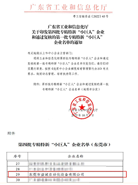 國家級專精特新“小巨人”企業稱號