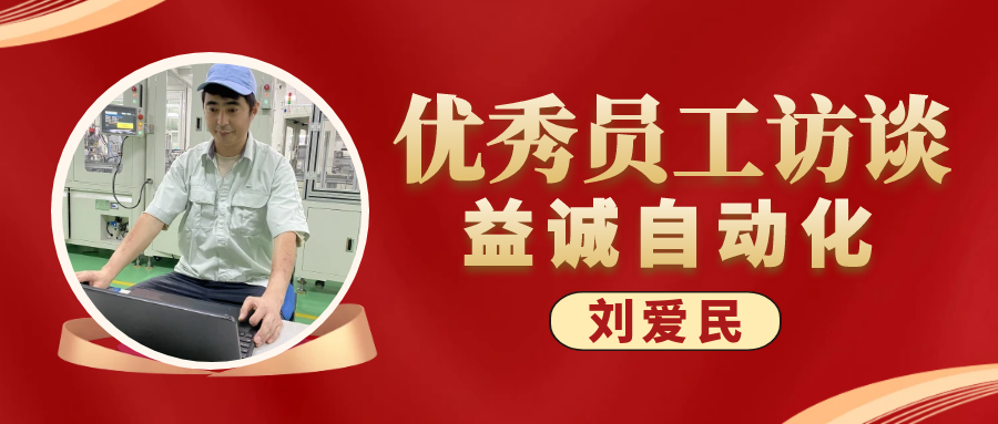 專業可靠 · 服務第一 | 益誠優秀員工訪談系列：售后服務部經理 劉愛民