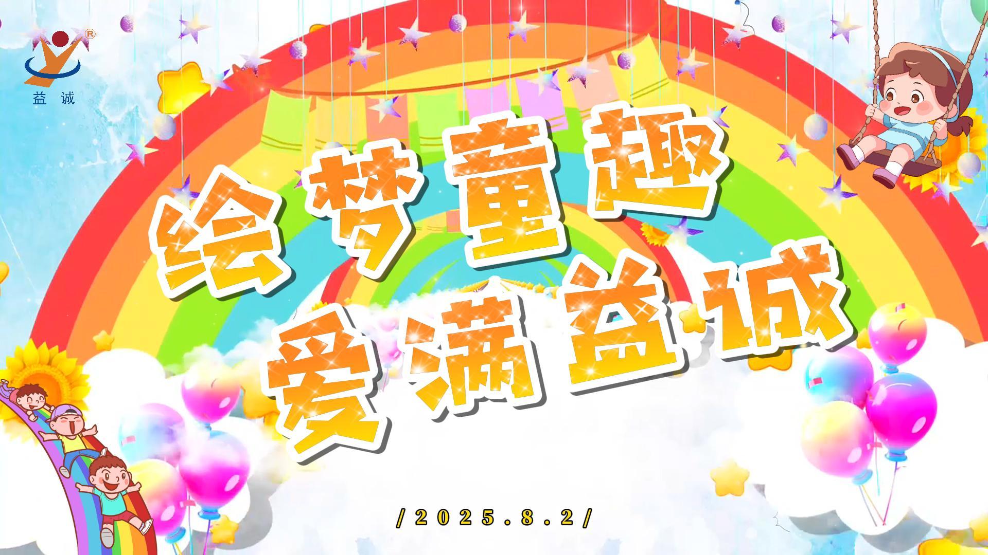 繪夢童趣，愛滿益誠！| 2025“小畫家繪益誠”暑假繪畫活動精彩記錄！