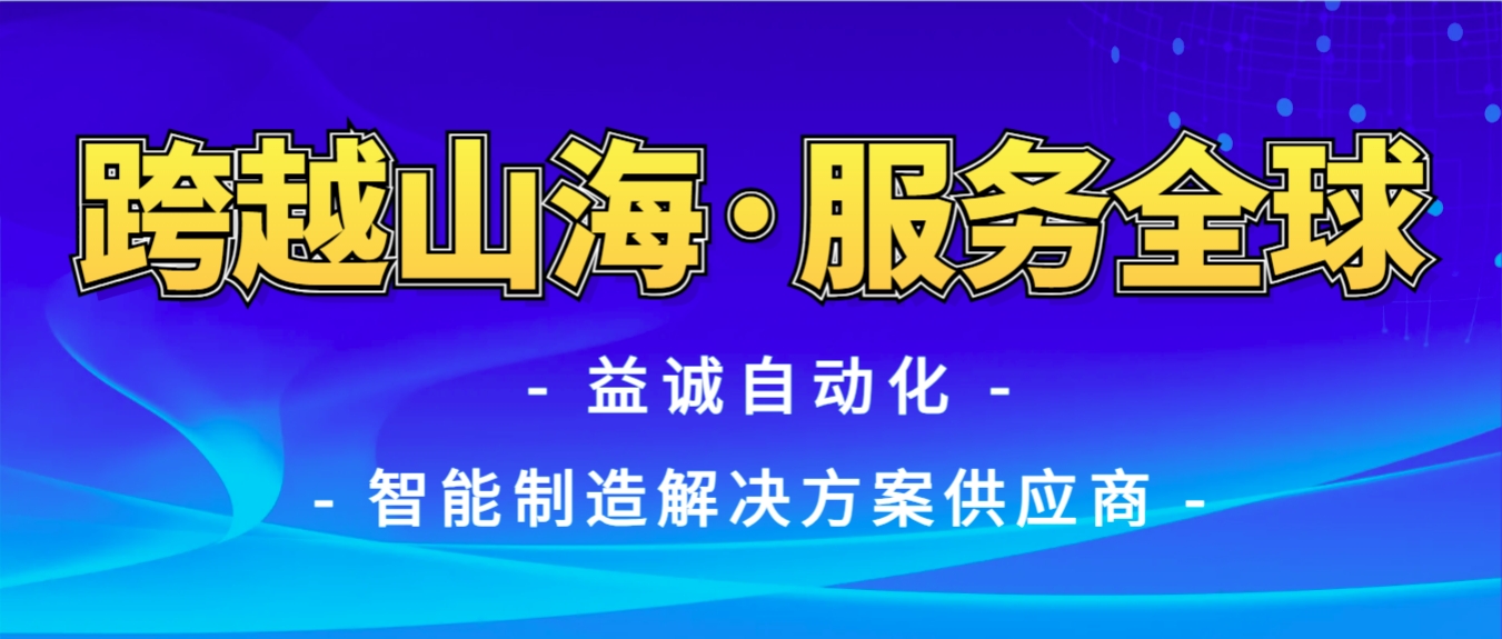 戰火難阻匠心通·服務全球心承諾 | 益誠自動化售后技術團隊圓滿完成伊朗項目設備安裝調試任務！