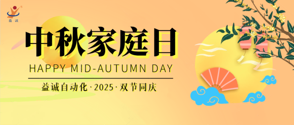 月滿華誕團圓夜，家國同慶聚益誠！| 2025年益誠中秋家庭日精彩記錄！